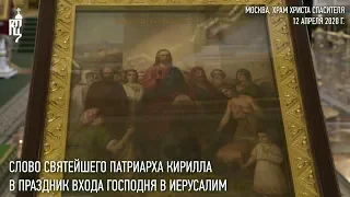 Проповедь Святейшего Патриарха Кирилла в праздник Входа Господня в Иерусалим