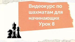 Шахматы для начинающих. Урок 8.