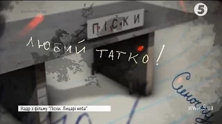 "Піски. Лицарі неба": фільм про 15 бійців полку "Дніпро-1"