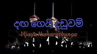 Daga Gei Daduwam, දඟ ගෙයි දඩුවම් - Vijaya Kumarathunga