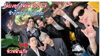 [ซับไทย] Naver Now "Come and get it GOT7" (Cut) |ช่วงเม้าท์มอยซอย7 และวันนี้คุณดูยักชาแล้วหรือยัง?