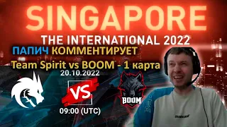 ПАПИЧ КОММЕНТИРУЕТ THE INTERNATIONAL 2022 Team Spirit vs BOOM 1 КАРТА BO 1 #папич #arthas