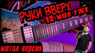 Руки Вверх - 18 мне уже. На гитаре. Рок- Метал кавер