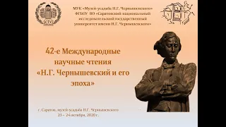 42-е Международные научные чтения "Н.Г. Чернышевский и его эпоха" (первый день конференции)