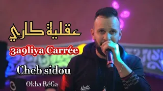 Cheb sidou 2024 ( عقلية كاري ) 3a9liya Carrée  avec Okba RéGa ( cover Djalil Palermo )