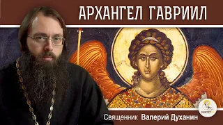 АРХАНГЕЛ  ГАВРИИЛ. Вестник великих тайн.  Священник Валерий Духанин