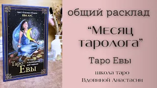 РАСКЛАД «МЕСЯЦ ТАРОЛОГА» 🔮 на колоде ТАРО ЕВЫ | обучение таро с нуля