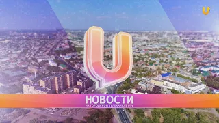 Новости твоего города от 6 августа 2021