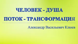 А.В.Клюев - ЧЕЛОВЕК. ВСЕЛЕННАЯ, ТРАНСФОРМАЦИЯ, УМ, ЭГО, ДУША, ПОТОК, СИЛА, БОЛЕЗНИ / (8/98)