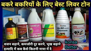 Bakre-Bakriyo ke liye Best Livertone|| वजन बढ़ाने/भूख बढ़ाने/कमजोरी दूर करने के लिए कब कैसे दे?