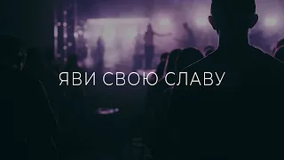 ЯВИ СВОЮ СЛАВУ