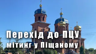 «Чемодан, вокзал, Росія»: як у соборі в Піщаному мітингували за перехід до ПЦУ