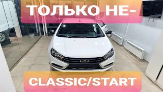 ВЫБИРАЕМ ПРАВИЛЬНУЮ КОМПЛЕКТАЦИЮ LADA VESTA 2021 Classic / Start - НЕ БЕРИ! честный отзыв лада веста