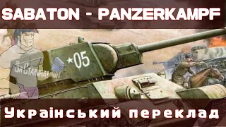 Sabaton - Panzerkampf | Український переклад