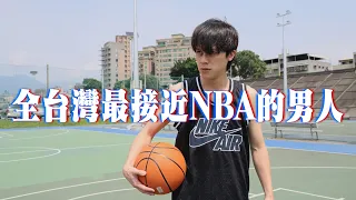 全台灣最接近NBA的男人！ / HowFun