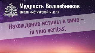 Нахождение истины в вине – in vino veritas!