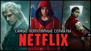 Лучшие сериалы Netflix, от которых невозможно оторваться / Топ 9 сериалов которые стоит посмотреть!