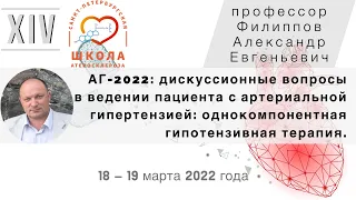 АГ - 2022: дискуссионные вопросы в ведении пациента с артериальной гипертензией.