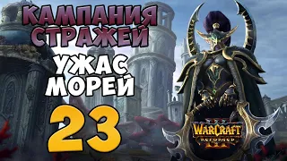 Warcraft III: Reforged. Прохождение. Часть 23 (Кампания Стражей. Ужас Морей)