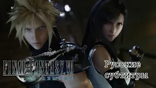 FINAL FANTASY VII REMAKE — Трейлер E3 2019 — Русские субтитры