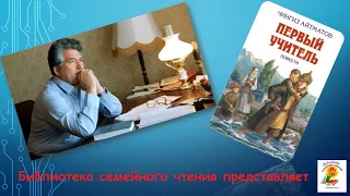 Видеосюжет "Первый учитель" по произведению Чингиза Айтматова