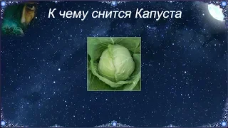 К чему снится Капуста (Сонник)