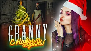 GRANNY празднует НОВЫЙ ГОД! ПРОШЛА ЭКСТРИМ ► Granny ► ПОЛНОЕ ПРОХОЖДЕНИЕ ГРЭННИ