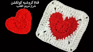 كروشيه مربع القلب/ وحده مربعه بقلب فى المنتصف | Crochet Heart Granny Square @Crochet-Collection