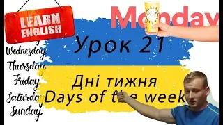 Урок 21. Дні тижня англійською. Days of the week in english. Англійська Українською