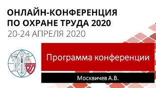 Программа Онлайн-конференции по охране труда 2020. Обзор организаторов.