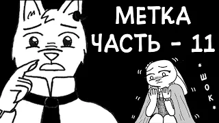 Элиот сделал это с Джуди...┃Часть 11┃Метка┃Зверополис┃Озвученный комикс┃Loki & Snack