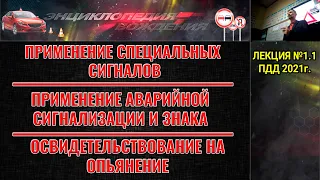 ЛЕКЦИЯ ПДД 2022г. Применение специальных сигналов. Аварийная сигнализация. Освид. опьянения