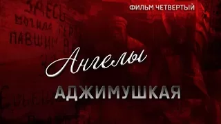 Ангелы Аджимушкая