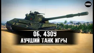 Об 430У. Самый "сильный" танк игры. Гайд.