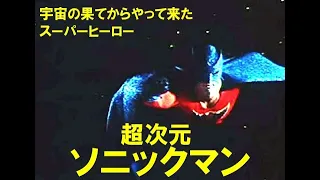 超次元ソニックマン SUPERSONIC MAN 宇宙から来たヒーローが悪の組織と戦う！殺人ロボ、攻撃潜水艦、最終兵器キラー衛星　スペイン製SF特撮ヒーローアクション映画