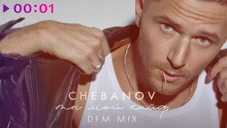 CHEBANOV - Ты мой кайф | DFM Mix | Official Audio | 2023