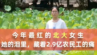 今年最红的北大女生：她的泪里，藏着2.9亿农民工的痛