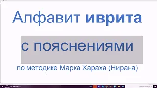 1318. Алфавит иврита с пояснениями по методике Марка Хараха (Нирана). Печатные и прописные буквы