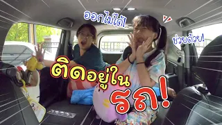 ติดอยู่ในรถ! ออกไม่ได้ ทำยังไงดี!! | ละครสั้นหรรษา | แม่ปูเป้ เฌอแตม Tam Story