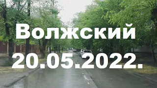 Жизнь в городе. Волжский  20.05.2022г.