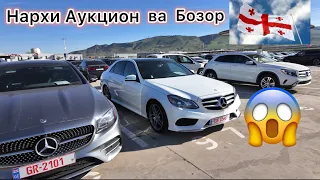 Мошинбозори Грузия 🇬🇪 АЗ АУКЦИОН ХАРИДАН АРЗОН❗️