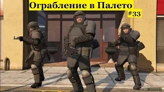 GTA 5 - Ограбление в Палето - Самое эпичное ограбление в игре! (#33).