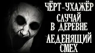 Истории на ночь (3в1): 1.Чёрт-ухажёр, 2.Случай в деревне, 3.Леденящий смех