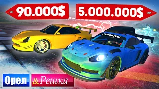 САМЫЙ МОЩНЫЙ PORSCHE в ИГРЕ! ДОРОГО ПРОТИВ ДЕШЕВО! - ОРЕЛ И РЕШКА: GTA 5 ONLINE