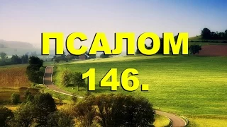 Псалтирь. ПСАЛОМ 146. [рус.]