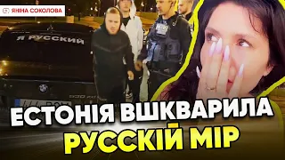 💥"рУССКІЙ мІР" НАГНУЛИ. Поліція Естонії "взула" московитів.💪ТАК ТРИМАТИ!