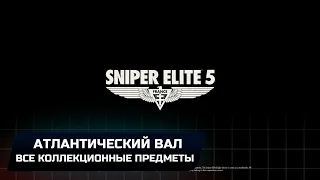 Sniper Elite 5: Миссия 1 - Атлантический вал (Все коллекционные предметы)