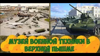 Музей военной техники УГМК в Верхней Пышме («Боевая слава Урала») 3 ЧАСТЬ