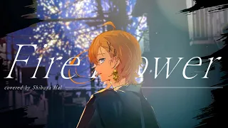 【歌ってみた】Fire◎Flower【渋谷ハル】