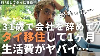 【タイ・バンコク】破産！？移住した最初の1ヶ月の生活費をありのまま公開します【FIRE セミリタイア 海外移住】 | 【FIREして家族でタイ移住】久しぶりの外食でトラブル発生